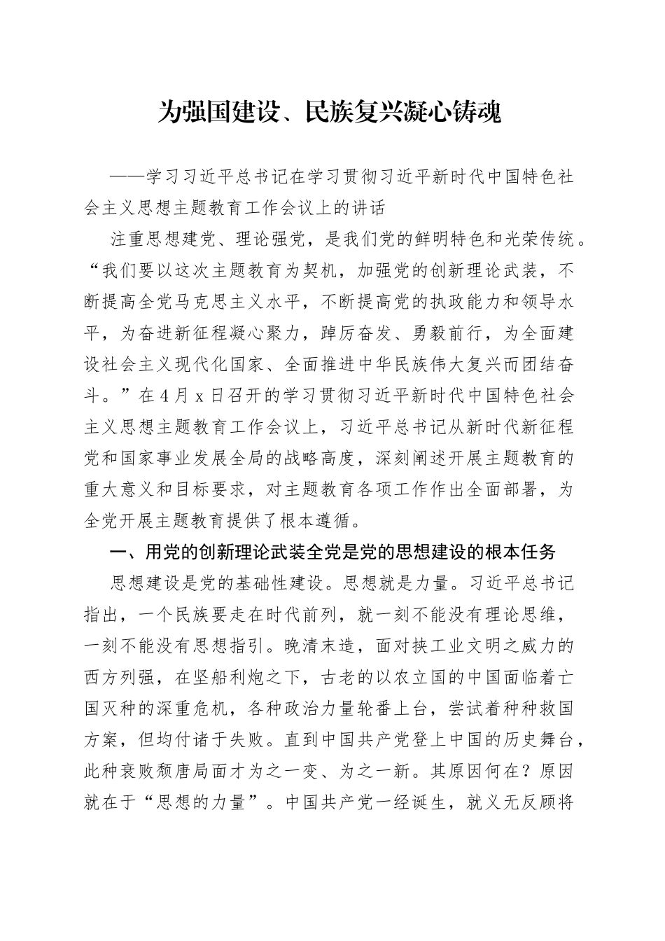 为强国建设、民族复兴凝心铸魂——学习习近平总书记在学习贯彻习近平新时代中国特色社会主义思想主题教育工作会议上的讲话_第1页
