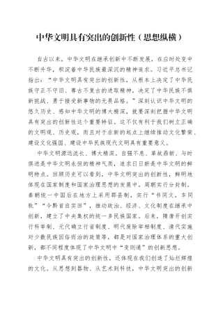 中华文明具有突出的创新性（思想纵横）