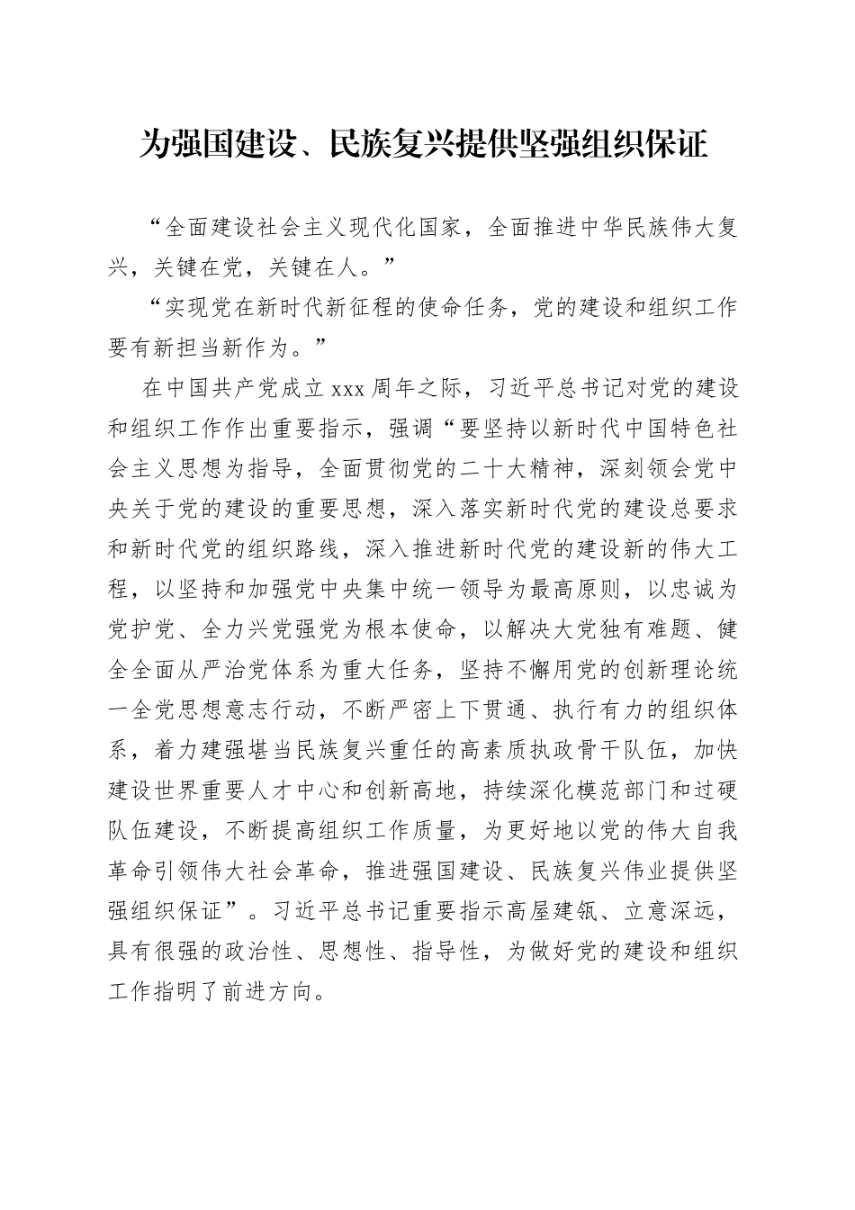 为强国建设、民族复兴提供坚强组织保证_第1页