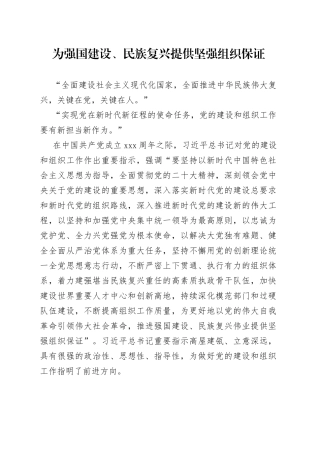 为强国建设、民族复兴提供坚强组织保证