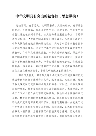 中华文明具有突出的包容性（思想纵横）