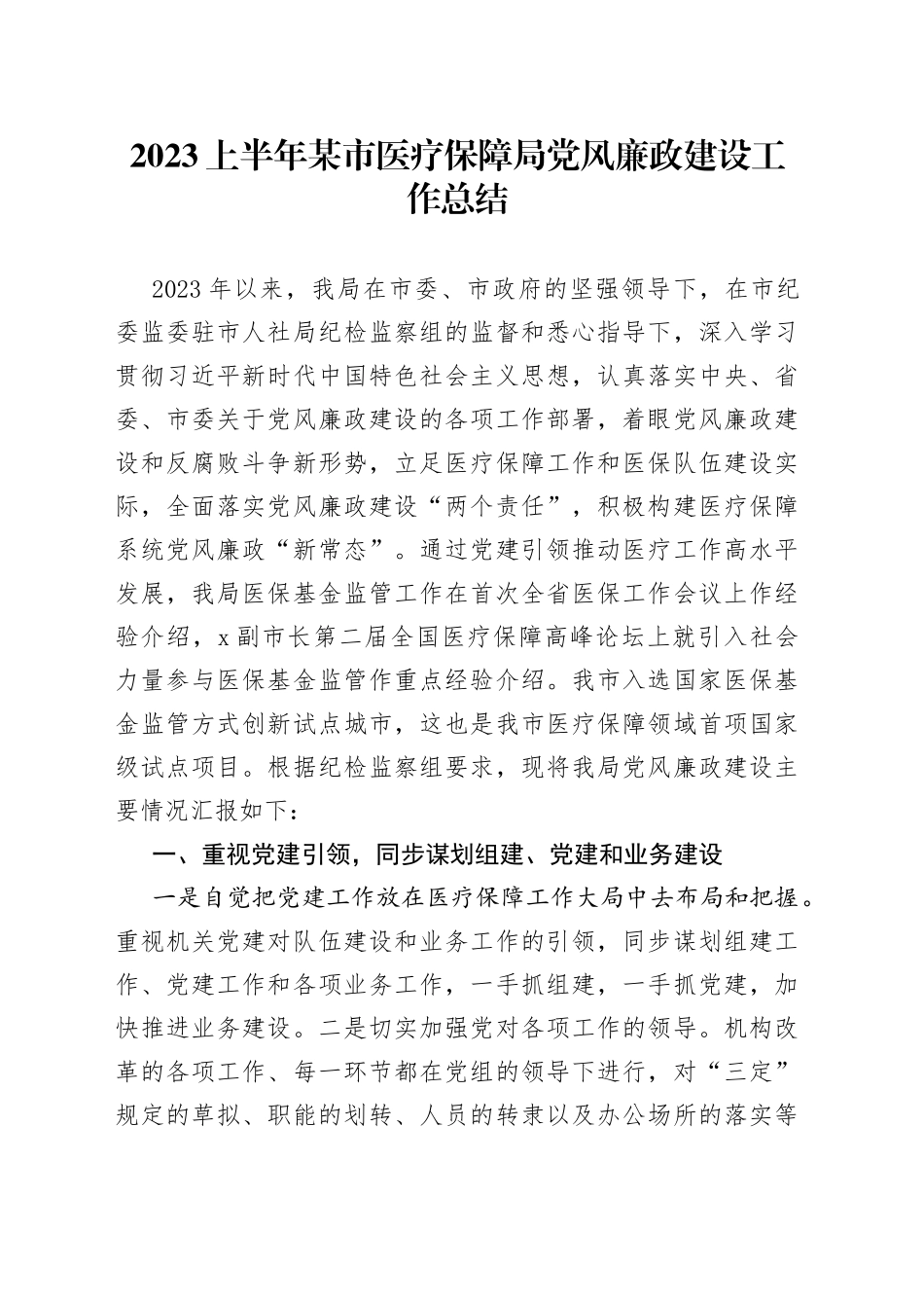 2023上半年某市医疗保障局党风廉政建设工作总结_第1页