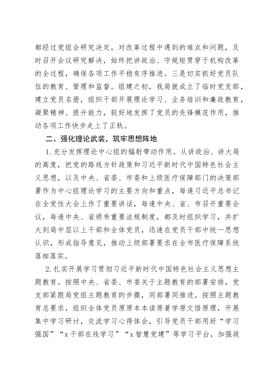 2023上半年某市医疗保障局党风廉政建设工作总结_第2页