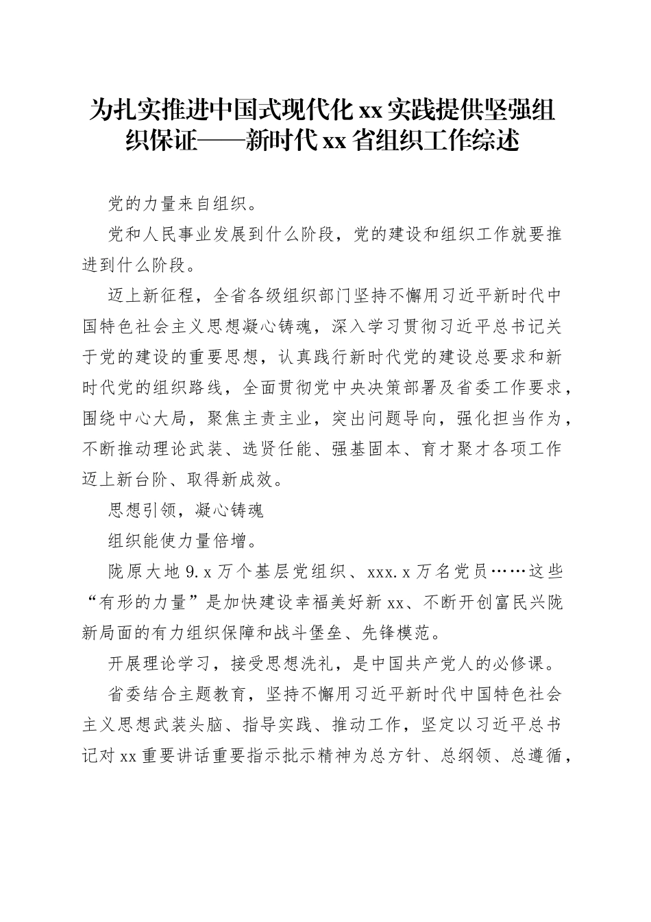 为扎实推进中国式现代化XX实践提供坚强组织保证——新时代省组织工作综述（20230801）_第1页
