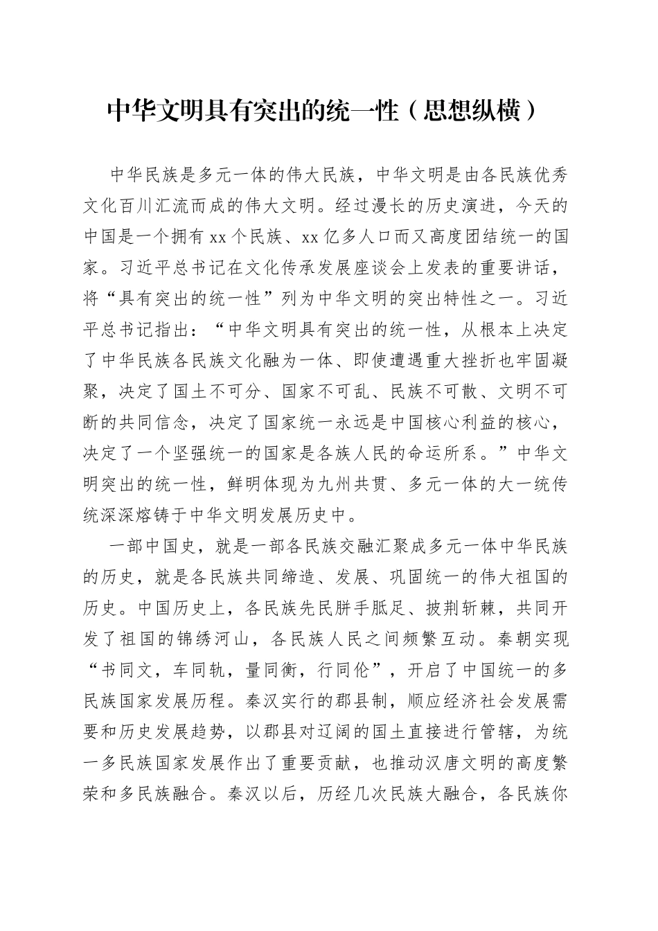 中华文明具有突出的统一性（思想纵横）_第1页