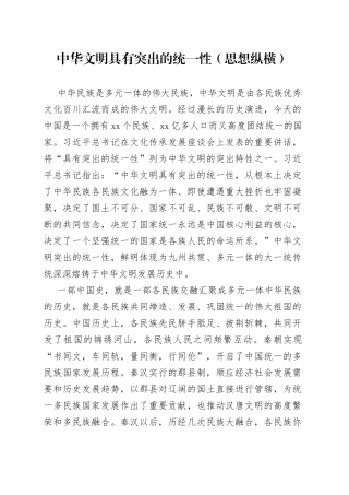 中华文明具有突出的统一性（思想纵横）