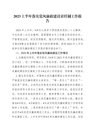 2023上半年落实党风廉政建设责任制工作报告