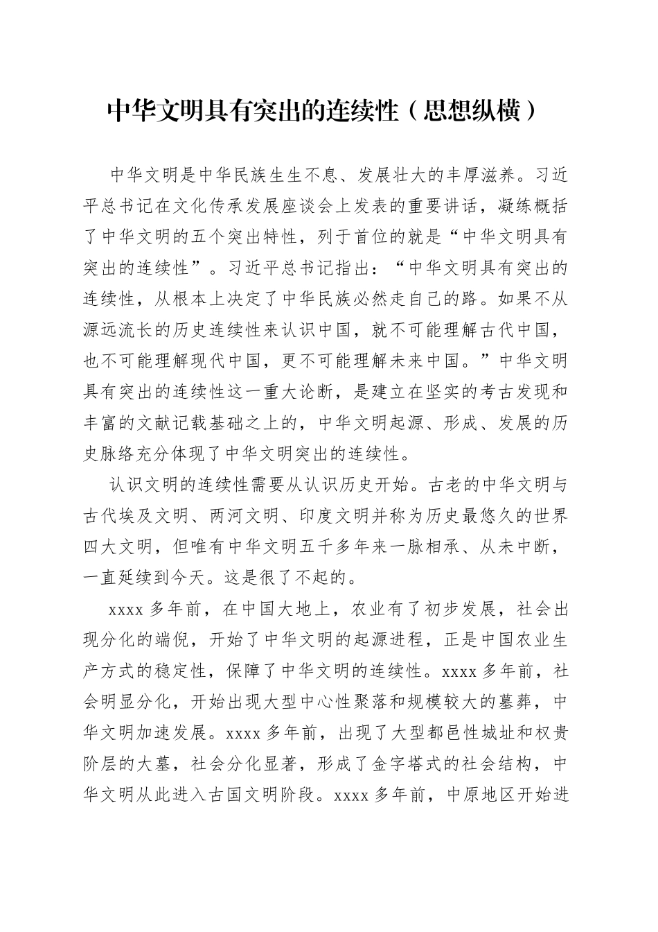 中华文明具有突出的连续性（思想纵横）_第1页