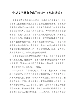 中华文明具有突出的连续性（思想纵横）