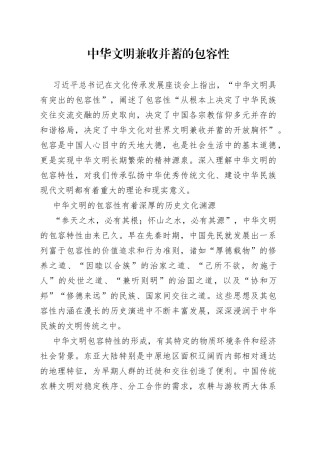 中华文明兼收并蓄的包容性