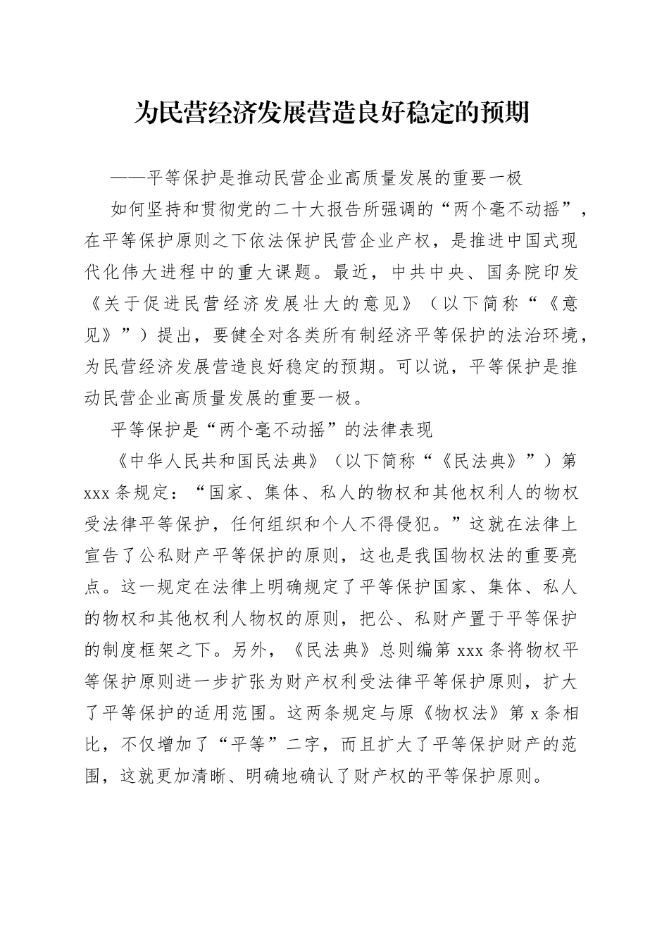 为民营经济发展营造良好稳定的预期_第1页