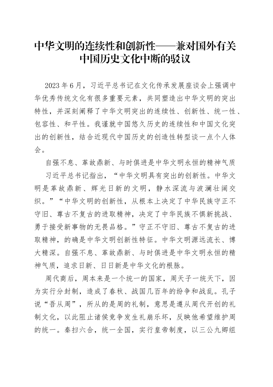 中华文明的连续性和创新性——兼对国外有关中国历史文化中断的驳议_第1页