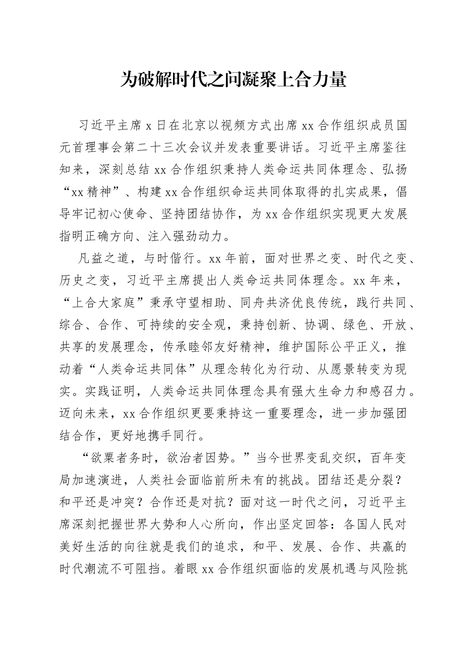 为破解时代之问凝聚上合力量_第1页