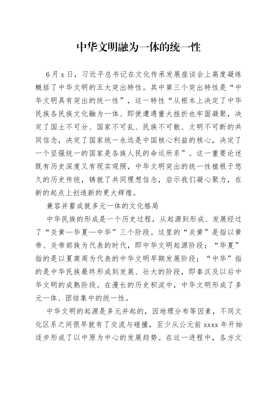 中华文明融为一体的统一性_第1页