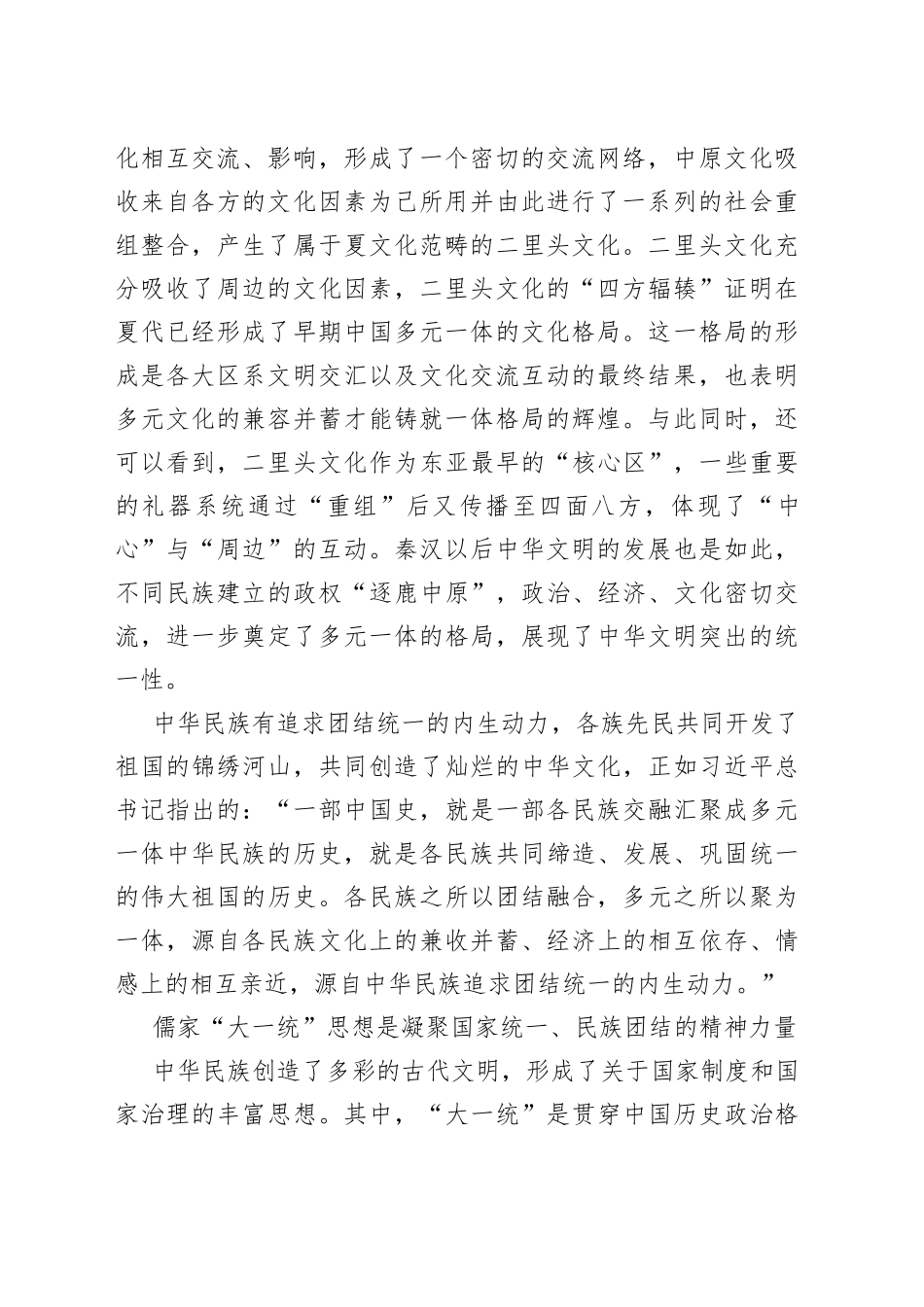 中华文明融为一体的统一性_第2页
