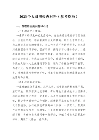 2023个人对照检查材料（参考模板）