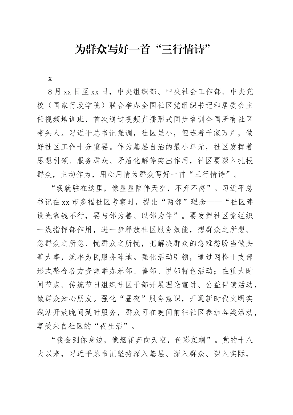 为群众写好一首“三行情诗”_第1页