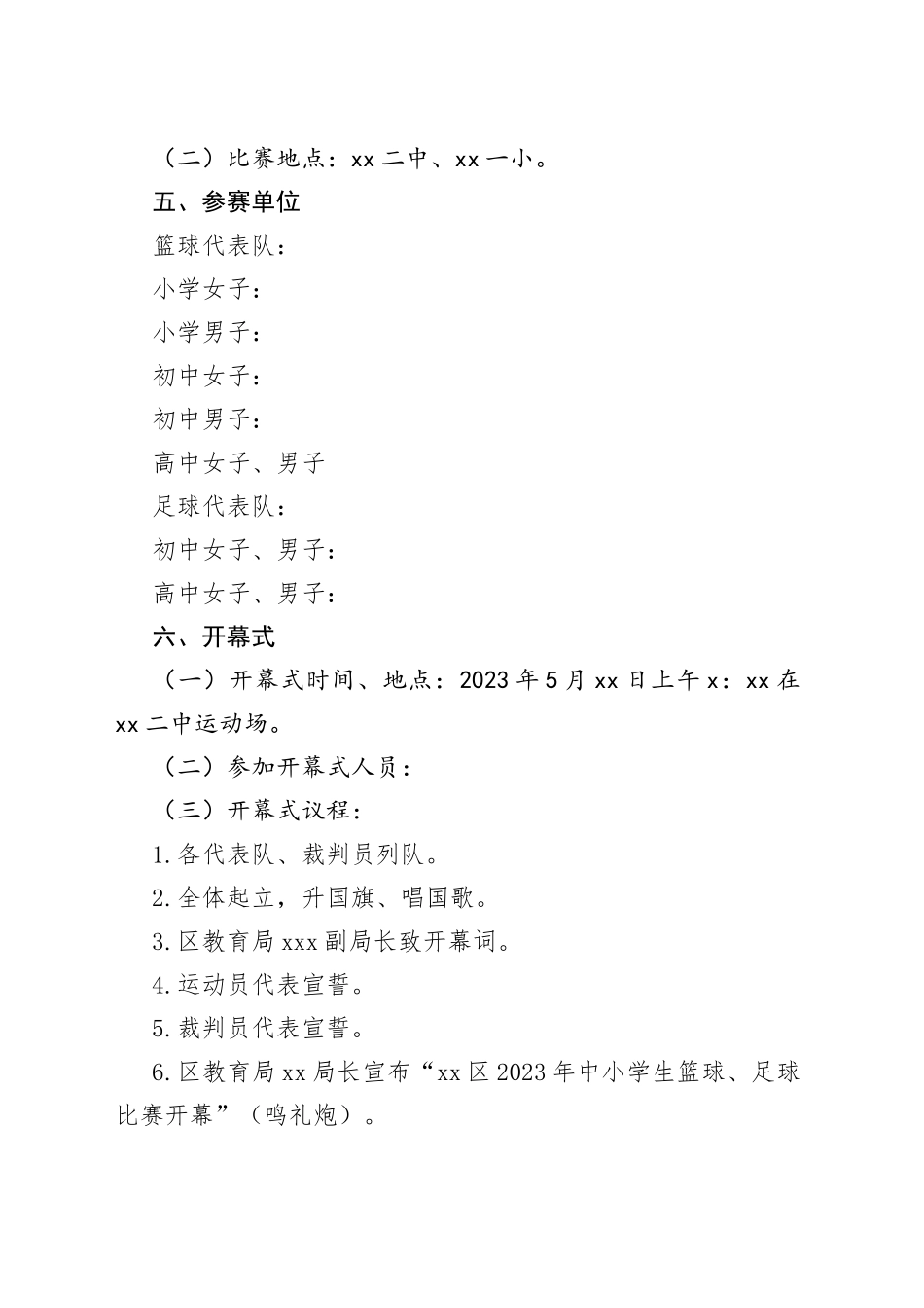 2023中小学生篮球足球比赛工作实施方案_第2页