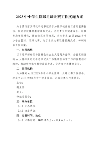 2023中小学生篮球足球比赛工作实施方案