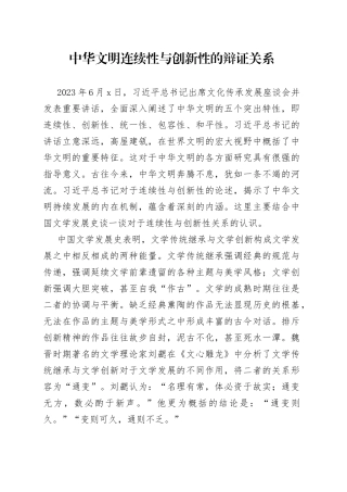 中华文明连续性与创新性的辩证关系