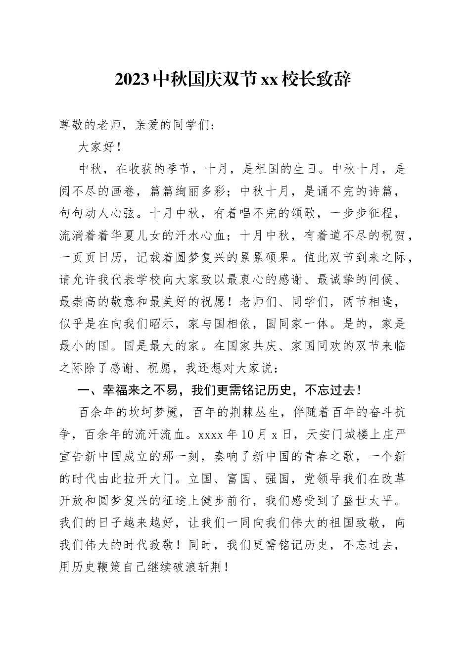 2023中秋国庆双节XX校长致辞（20231001）_第1页