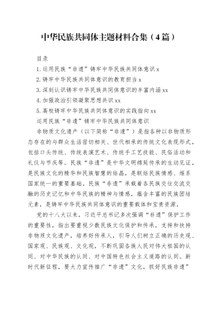 中华民族共同体主题材料合集（4篇）