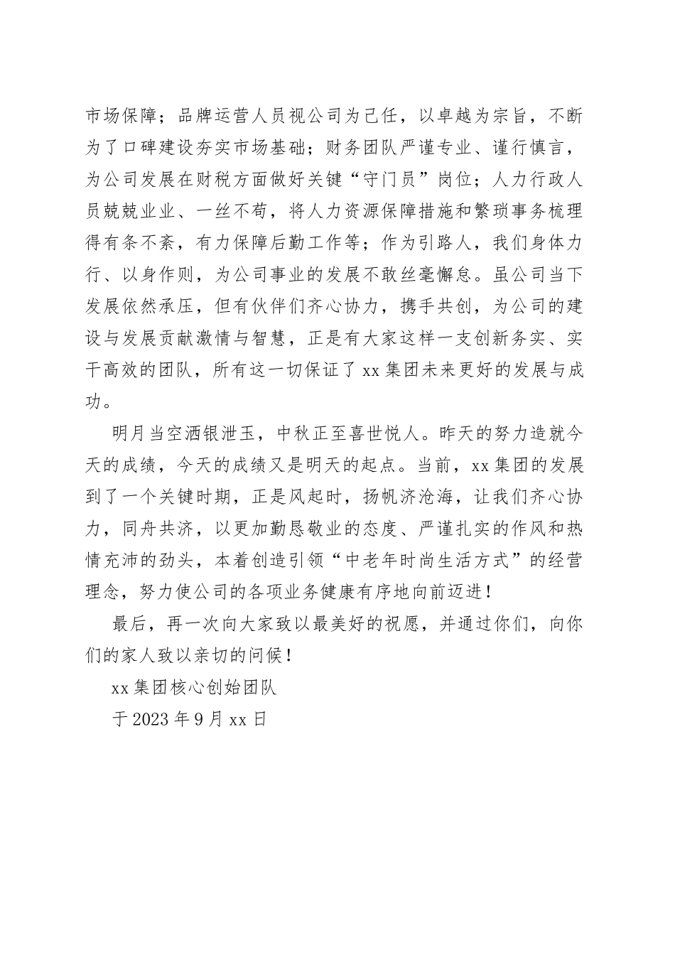 2023中秋国庆双节致辞（20230928）_第2页