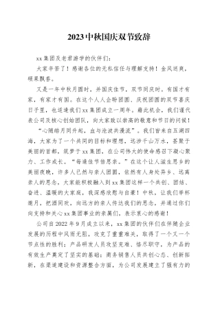 2023中秋国庆双节致辞（20230928）