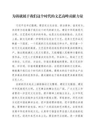 为铸就属于我们这个时代的文艺高峰贡献力量