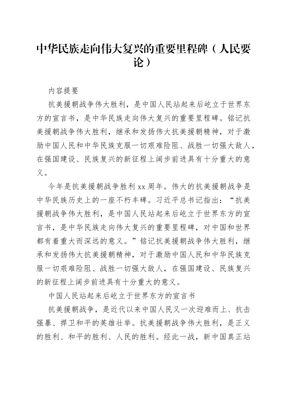 中华民族走向伟大复兴的重要里程碑（人民要论）_第1页