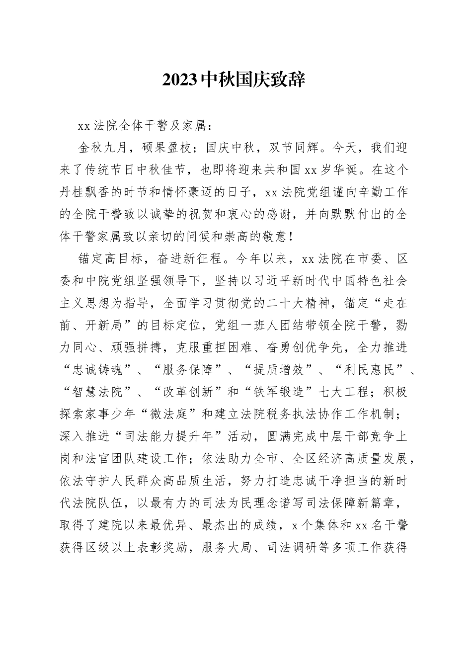 2023中秋国庆致辞（20230929）_第1页