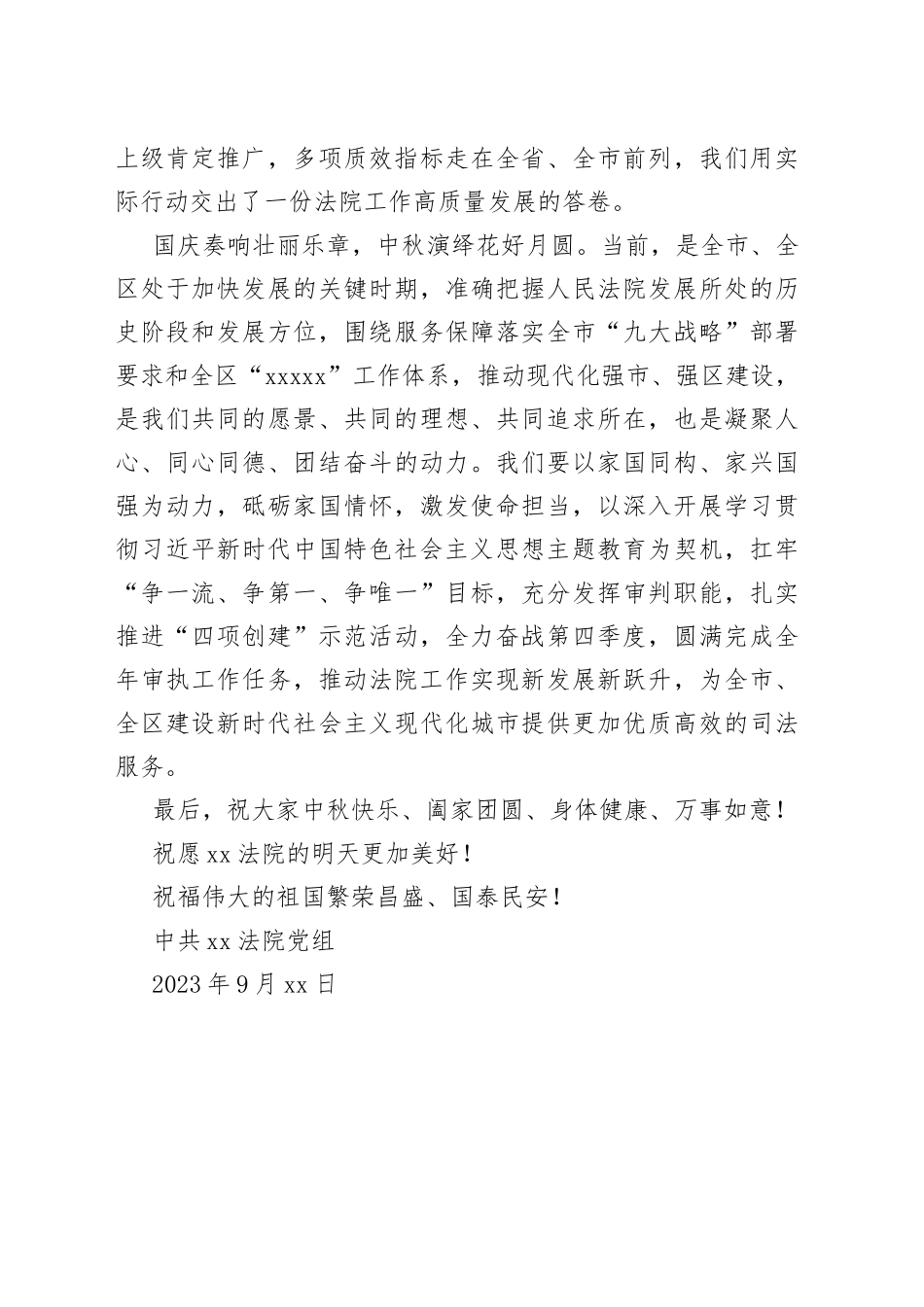 2023中秋国庆致辞（20230929）_第2页