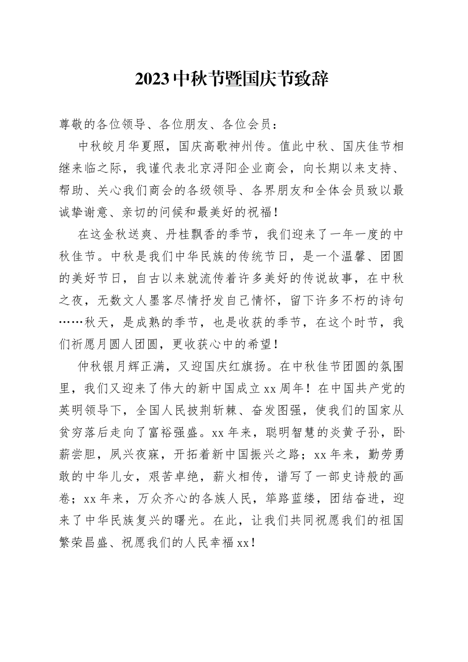 2023中秋节暨国庆节致辞_第1页