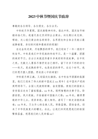 2023中秋节暨国庆节致辞