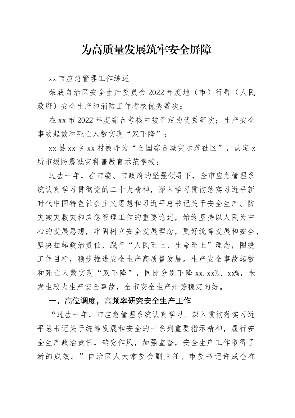 为高质量发展筑牢安全屏障_第1页