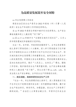 为高质量发展筑牢安全屏障