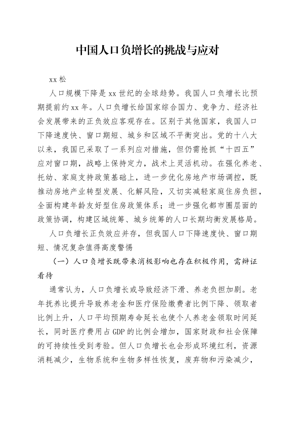 中国人口负增长的挑战与应对_第1页