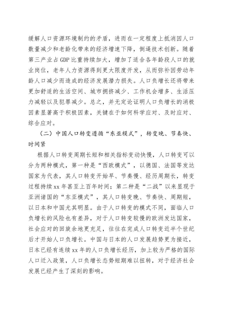 中国人口负增长的挑战与应对_第2页
