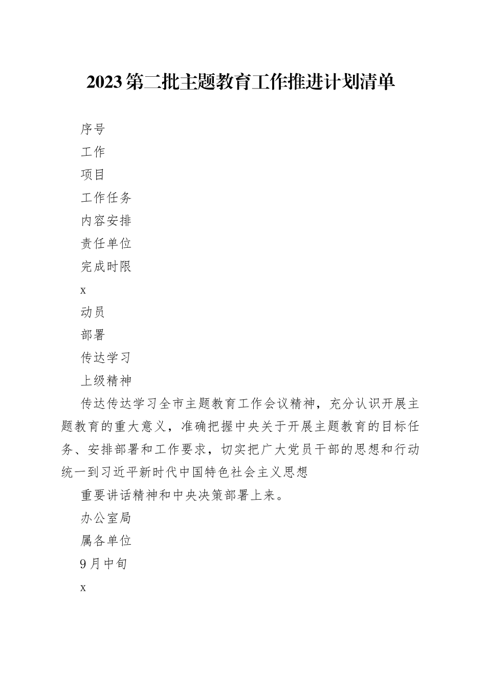 2023主题教育专题内容学习计划学习安排与推进计划清单_第1页