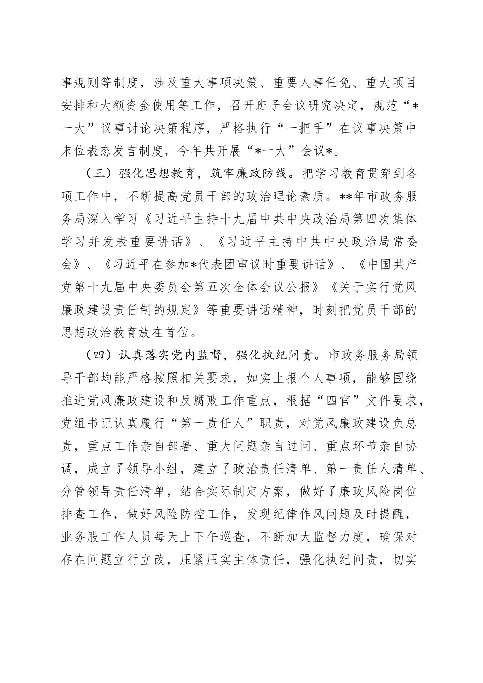 乌兰浩特市政务服务局党风廉政建设工作总结_第2页