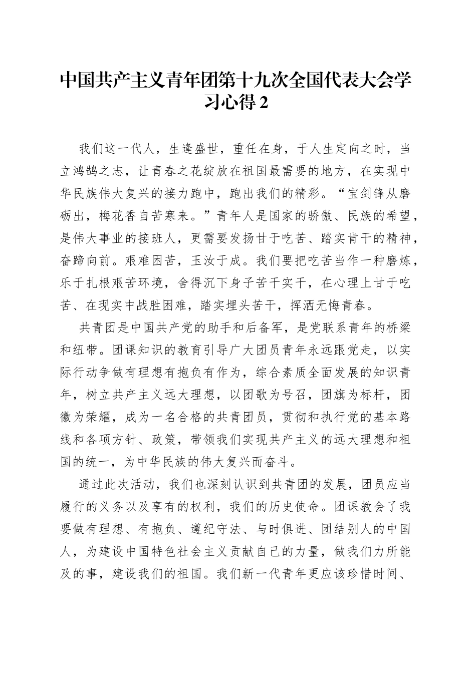 中国共产主义青年团第十九次全国代表大会学习心得2_第1页