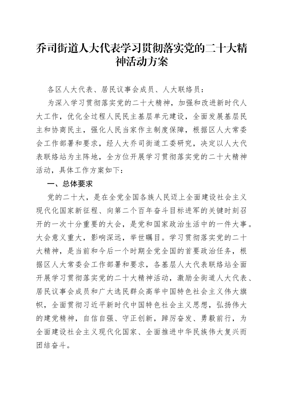 乔司街道人大代表学习贯彻落实党的二十大精神活动方案_第1页