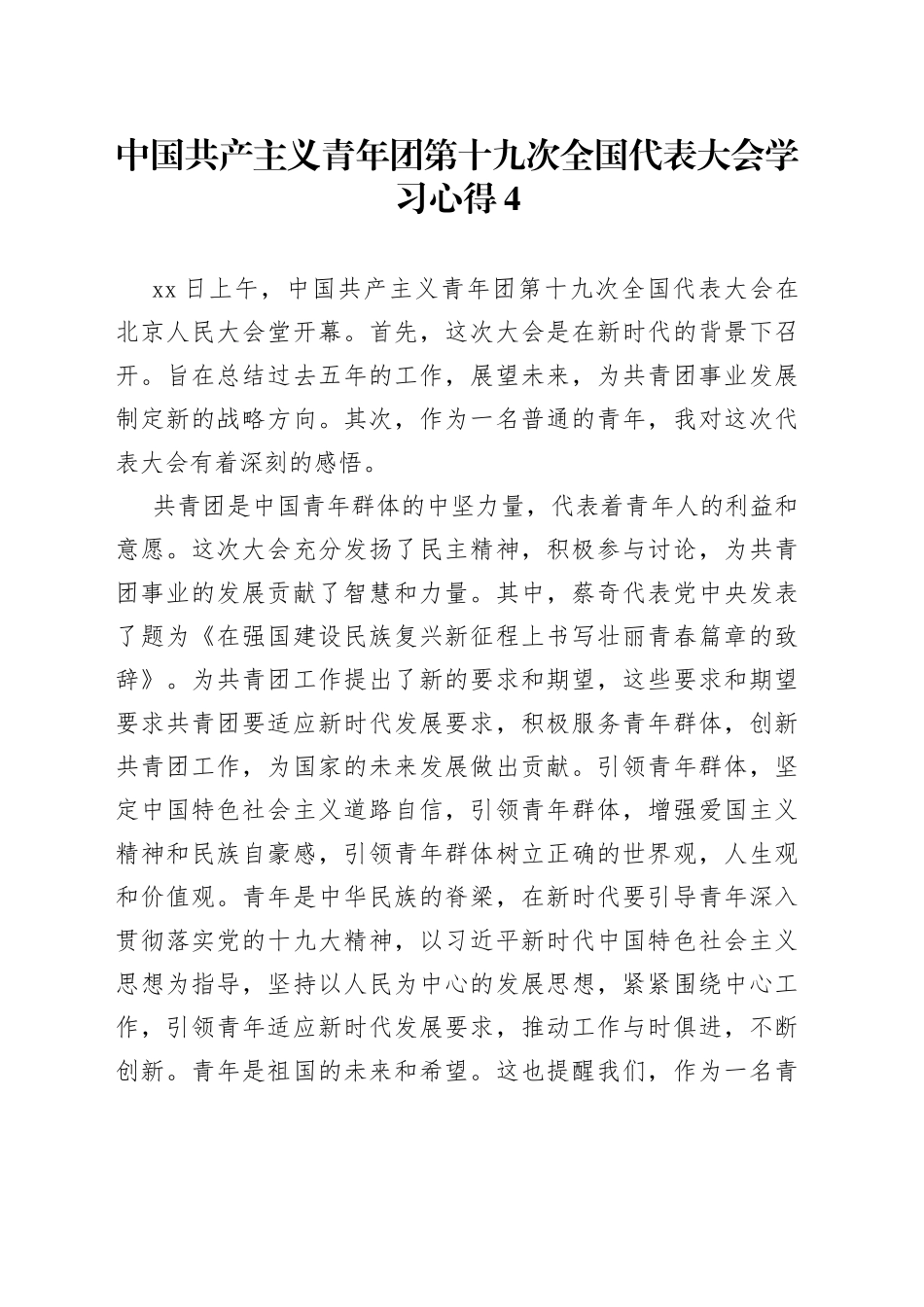 中国共产主义青年团第十九次全国代表大会学习心得4_第1页