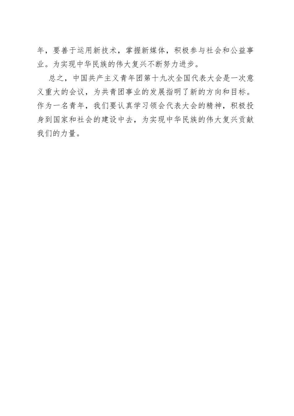 中国共产主义青年团第十九次全国代表大会学习心得4_第2页