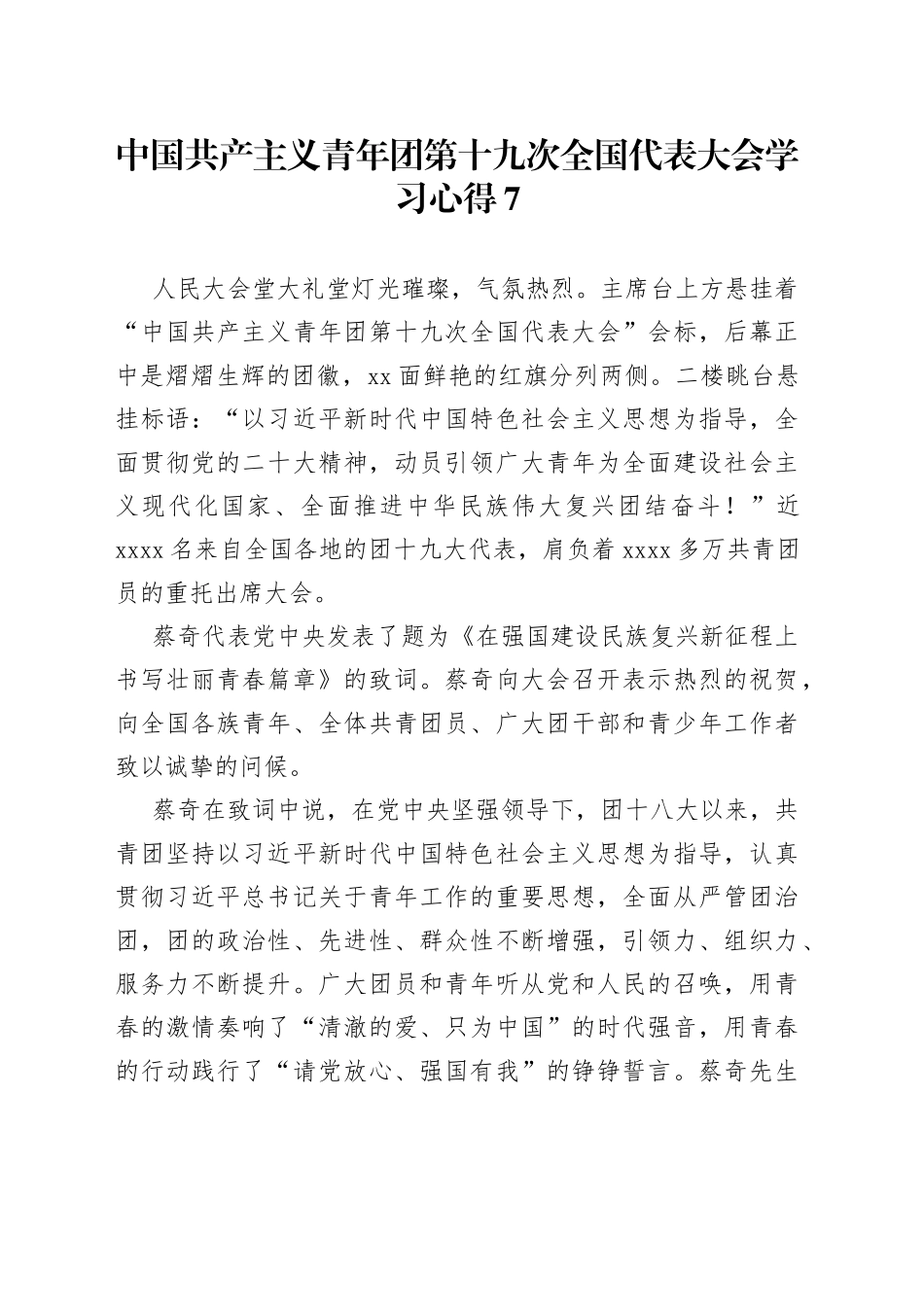 中国共产主义青年团第十九次全国代表大会学习心得7_第1页