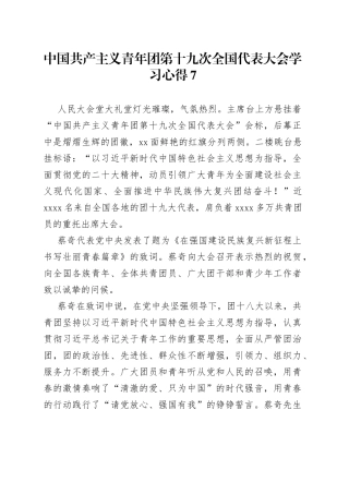 中国共产主义青年团第十九次全国代表大会学习心得7