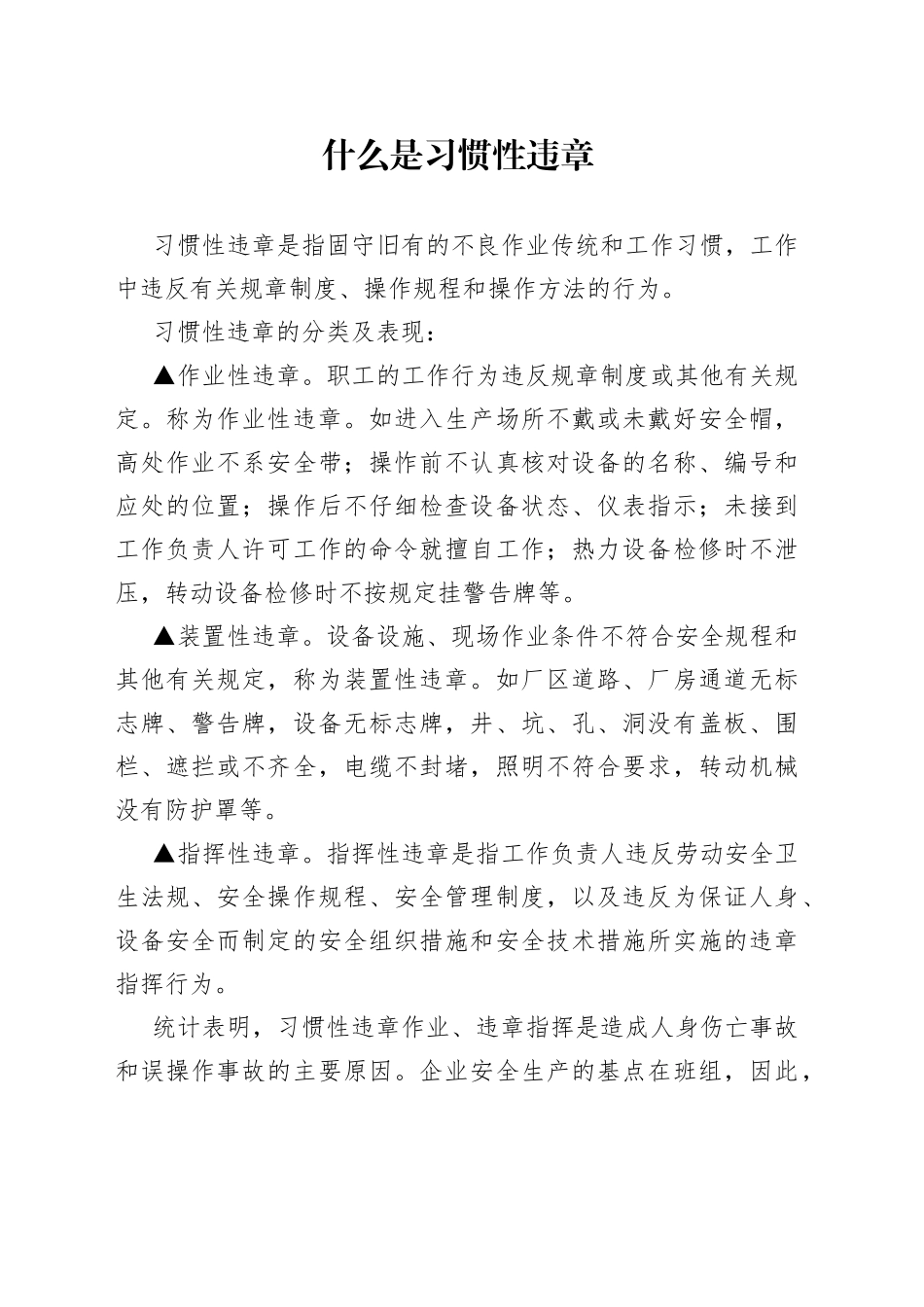 习惯性违章的解决方法_第1页