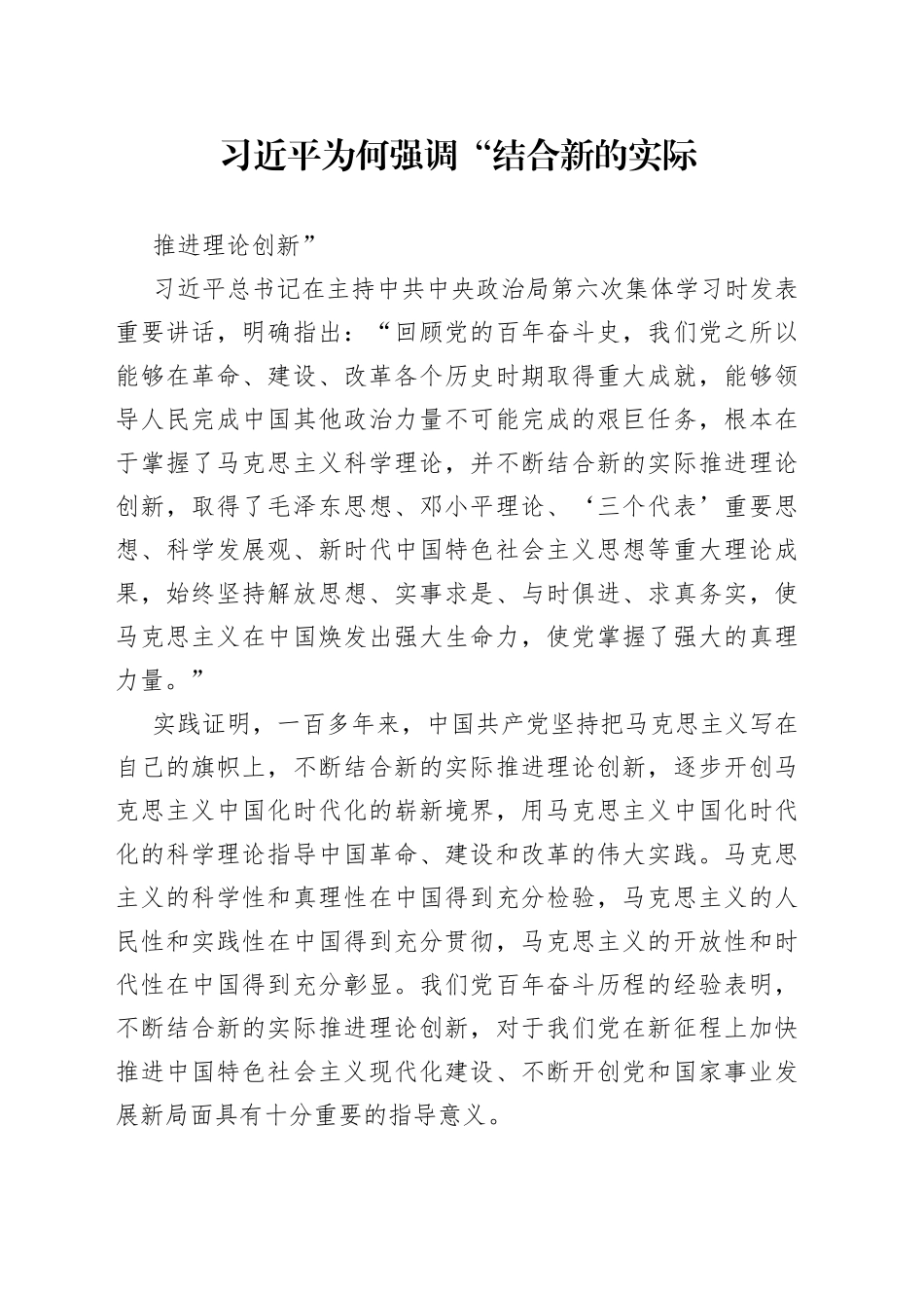 习近平为何强调“结合新的实际推进理论创新”？_第1页