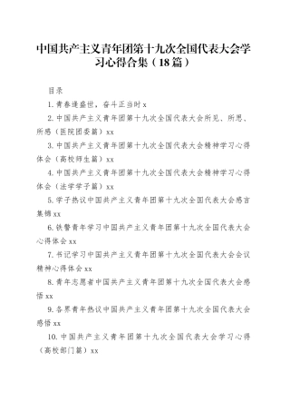 中国共产主义青年团第十九次全国代表大会学习心得合集（18篇）