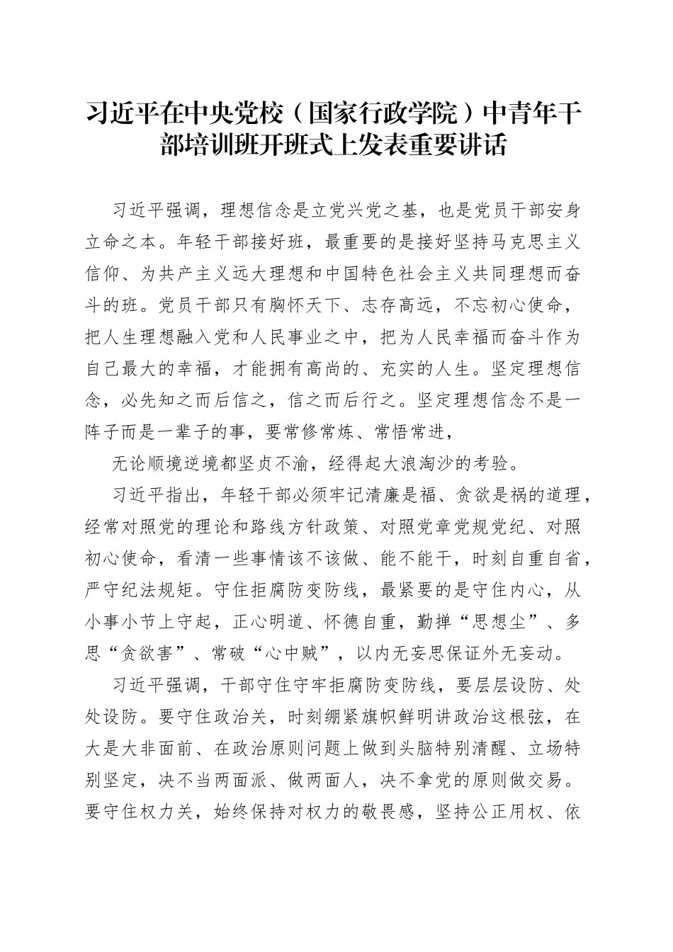 习近平在中央党校中青年干部培训班开班仪式上发表重要讲话_第1页